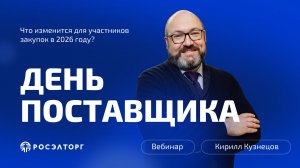 День поставщика Росэлторг. Что изменится для участников закупок в 2026 году?