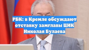 РБК: в Кремле обсуждают отставку замглавы ЦИК Николая Булаева
