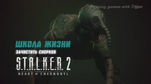 STALKER 2 Школа жизни. Зачистить снорков