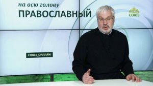 «Православный на всю голову!». Копилка для мозгов