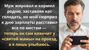 Свекровь сыта, а дети перебьются? | Истории из жизни