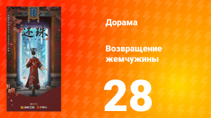 Возвращение жемчужины 28 серия