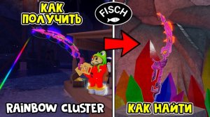 Где найти РАДУЖНУЮ УДОЧКУ в ФИШ роблокс | Fisch roblox | Как найти Rainbow Cluster Rod
