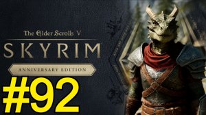 The Elder Scrolls V Skyrim Anniversary Прохождение(2025) ч92 - Бессмертные нпс