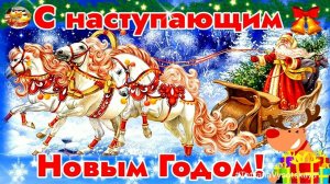 КРАСИВОЕ ПОЗДРАВЛЕНИЕ С НАСТУПАЮЩИМ 2026 ГОДОМ ЛОШАДИ !!!