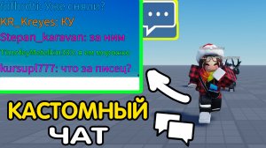Как сделать КАСТОМНЫЙ ЧАТ в СВОЕЙ ИГРЕ / ВЕРНУТЬ ЧАТ В СВОЮ ИГРУ? Роблокс Студио? (Гайд на чат) 2025