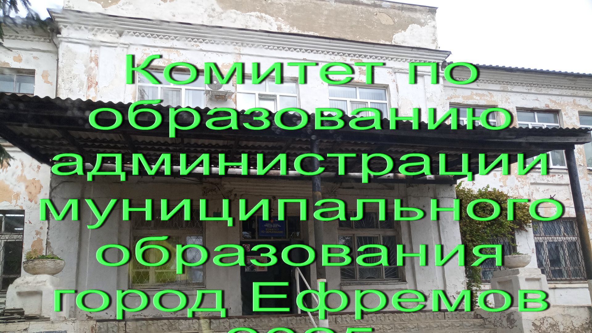 Комитет по образованию администрации муниципального образования город Ефремов 2025 смотреть онлайн