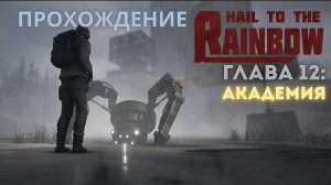 Прохождение Hail to the Rainbow – Глава 12: Академия