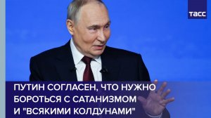 Путин согласен, что нужно бороться с сатанизмом и "всякими колдунами"