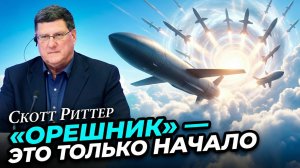 💥Скотт Риттер | Путин объявил о принятии на вооружение ракеты «Орешник». Это лишь верхушка айсберга