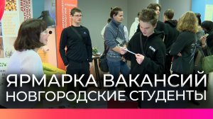 Новгородские студенты получили возможность познакомиться с работодателями