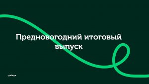 ⛄️ Предновогодний итоговый выпуск