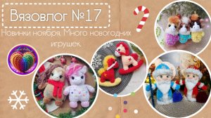 Вязовлог 17/25 Новогодние новинки. Новые тестовые работы.