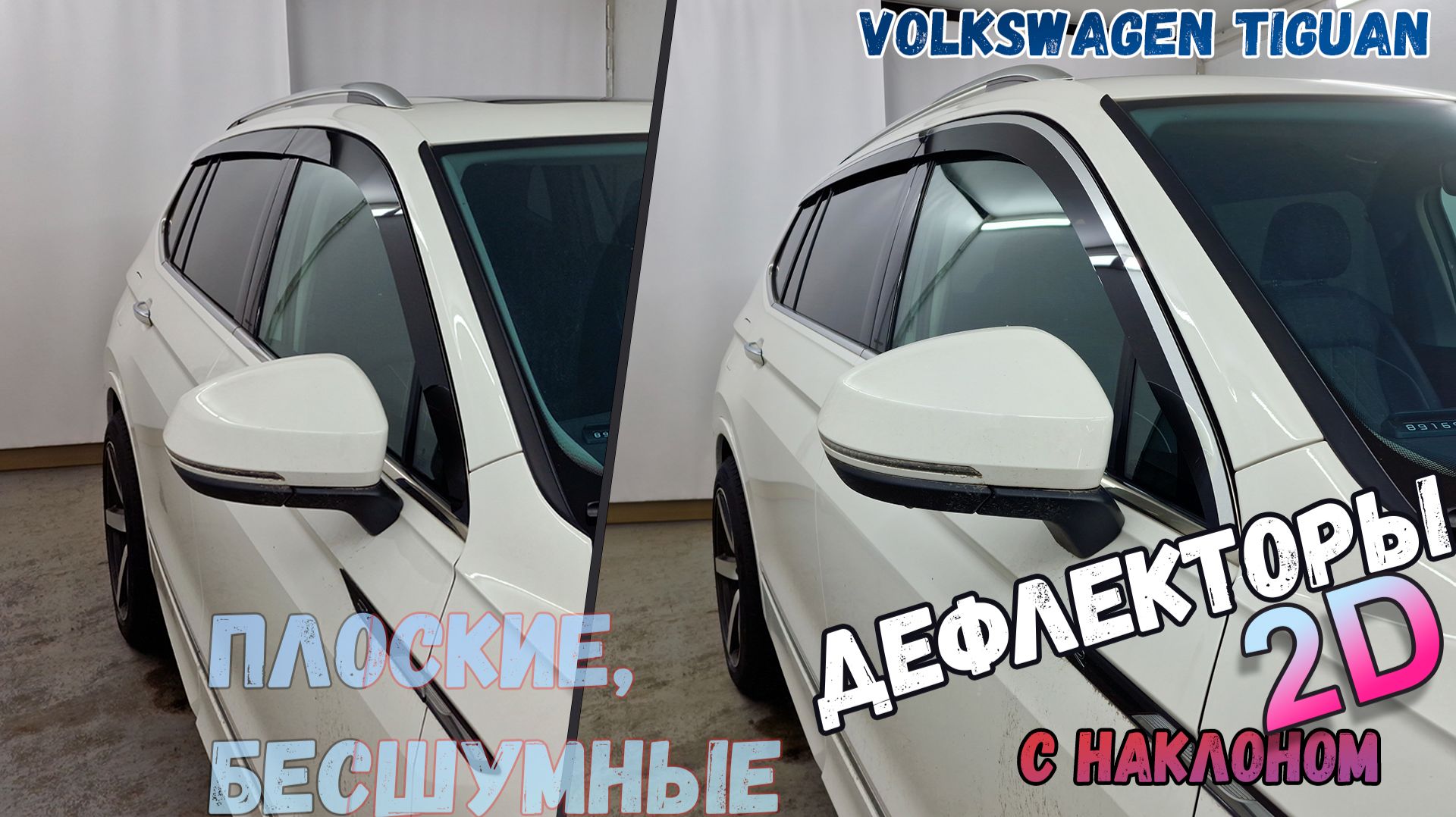 Дефлекторы (ветровики) окон 2D - VOLKSWAGEN TIGUAN (II рестайлинг) с 2016г.в., Китай, Long, наклон