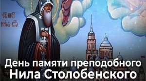 Преподобный Нил Столобенский