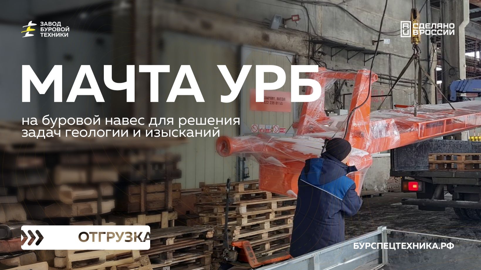 Комплектующие для буровых установок. Мачта УРБ. Отгрузка. Видео от ЗБТ смотреть онлайн