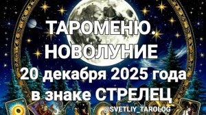 🌕 ♐️ 🀄 ТАРОМЕНЮ. НОВОЛУНИЕ 20 декабря 2025 года в знаке СТРЕЛЕЦ 🔮
