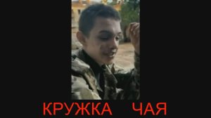 Кружка чая. песня