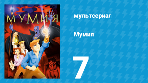 Мумия 7 серия (мультсериал, 2001)