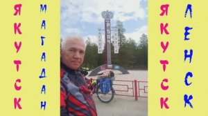 ВЕЛОПУТЕШЕСТВИЕ: Якутск - Магадан. 20-я серия. 9 июля 2025