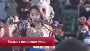 🎼В Пекине проходят концерты под открытым небом