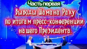 Выводы Шамана Раху по итогам пресс-конференции нашего Президента. Часть Первая.