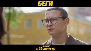 Беги Трейлер