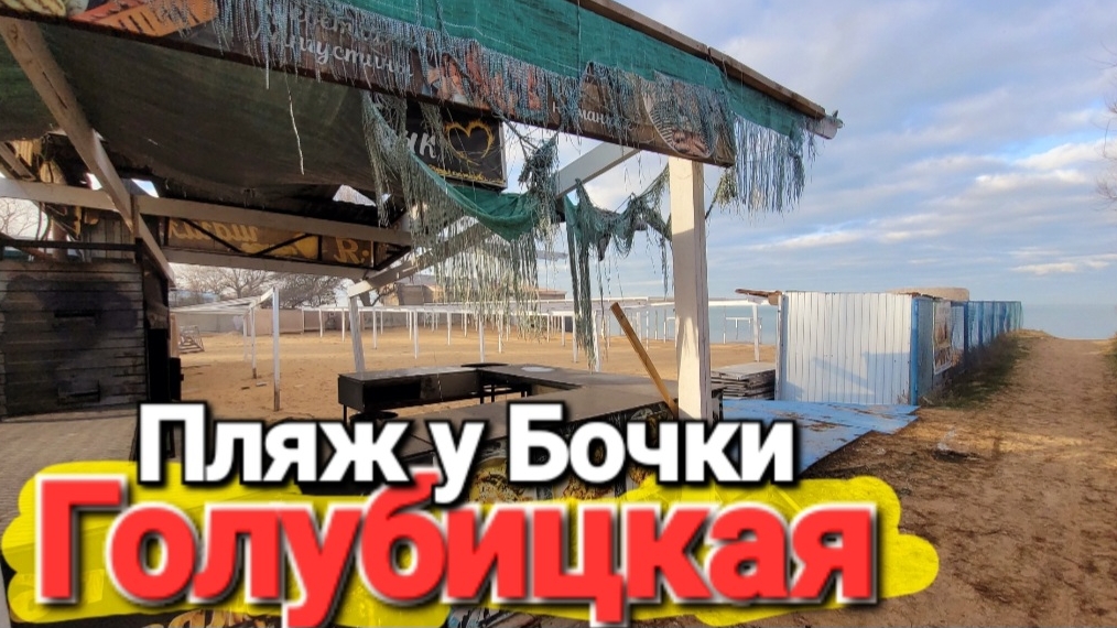 Пляж у Бочки Голубицкая Жилье, столовая, рядом рынок. смотреть онлайн