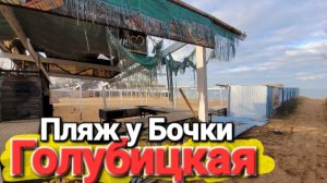 Пляж у Бочки Голубицкая Жилье, столовая, рядом рынок.