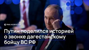 Путин рассказал, как позвонил из Кремля дагестанскому бойцу прямо на фронт