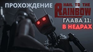Прохождение Hail to the Rainbow – Глава 11: В недрах