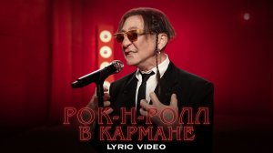 Григорий Лепс - Рок-н-ролл в кармане (Премьера песни, 2025)