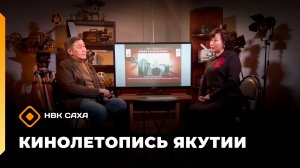 «Кинолетопись Якутии»    (19.12.25)