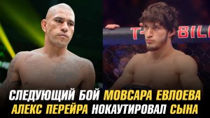Следующий бой Мовсара Евлоева / Алекс Перейра нокаутировал своего сына