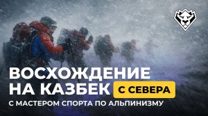 Суровый Казбек. Шторм в горах выше 4500.