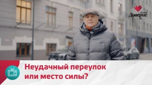Почему Трубниковскому переулку не повезло?
