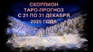 СКОРПИОН ТАРО-ПРОГНОЗ С 21 ПО 31 ДЕКАБРЯ 2025 ГОДУ