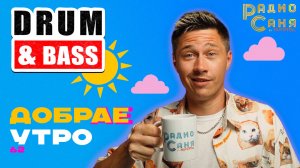 Drum and Bass шоу Радио Саня: ДОБРАЕ УТРО 62