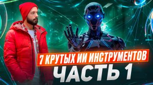 7 КРУТЫХ ИИ ИНСТРУМЕНТОВ ЧАСТЬ 1