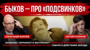 Быков – про «подсвинков». Иноагент, террорист и экстремист объяснил значение слова
