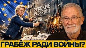 Европейский грабёж; Активы России стали топливом для войны в Украине - Рей Макговерн