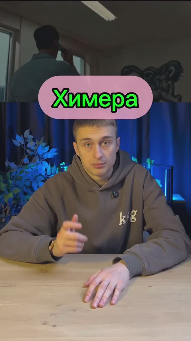 Химера смотреть онлайн