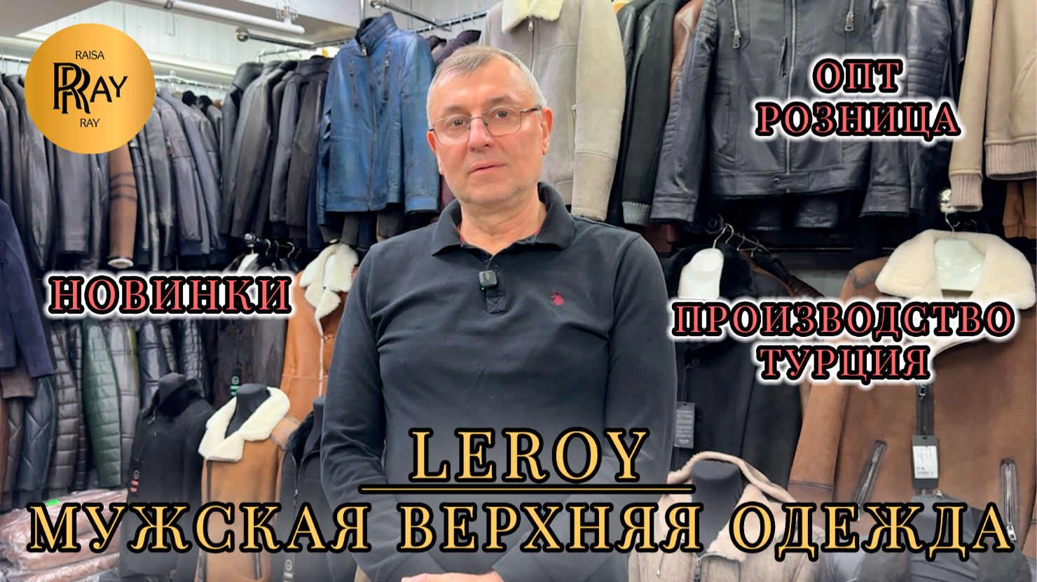 LEROY🔥 ПРЕМИАЛЬНАЯ ВЕРХНЯЯ ОДЕЖДА😎 ПРОИЗВОДСТВО ТУРЦИЯ✨ НОВАЯ КОЛЛЕКЦИЯ👀 ТК Садовод. Москва смотреть онлайн