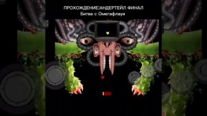 прохождение омегафлауви не я проходил