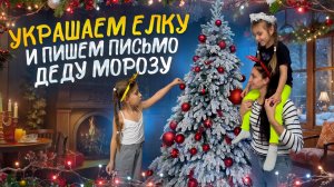 Украшаем елку 🎄