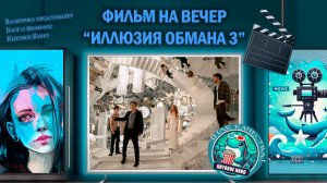 Фильм "Иллюзия обмана 3" 2025г. трейлер
