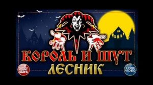 Король и Шут Лесник