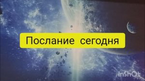 послание сегодня таро расклад онлайн