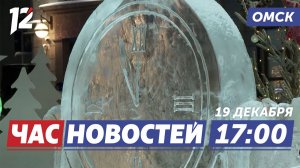 «Зимний Любинский» / Владимир Путин про СВО / Морозы. Новости Омска