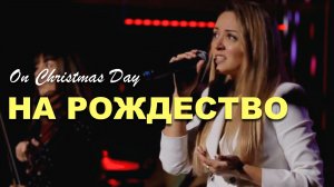 НА РОЖДЕСТВО | Мария Антонюк